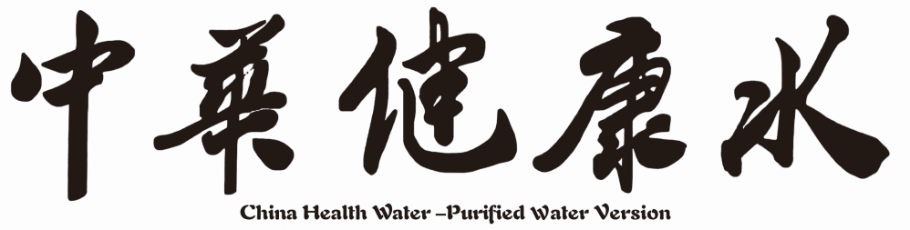 中華健康水